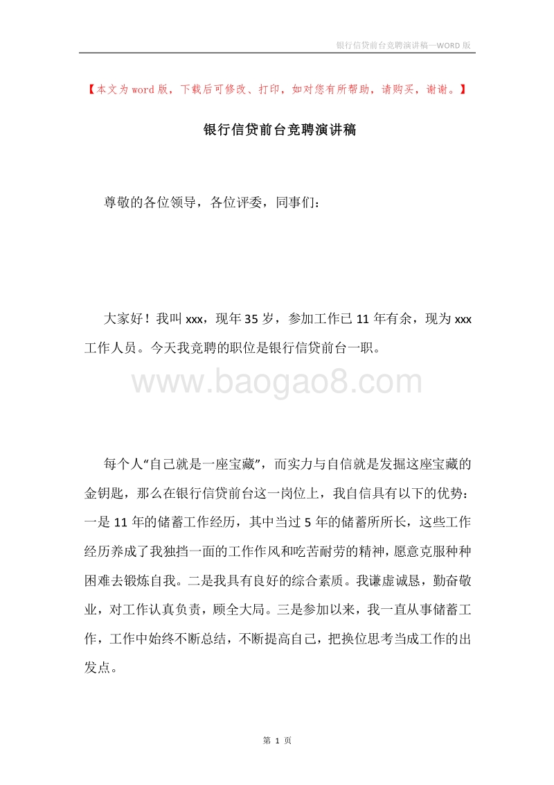 银行信贷前台竞聘演讲稿.docx_第1页
