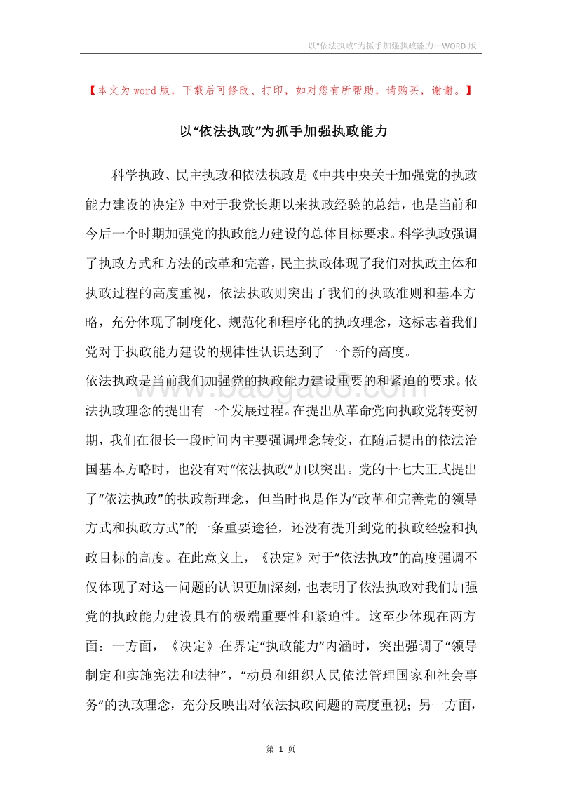 以“依法执政”为抓手加强执政能力.docx_第1页