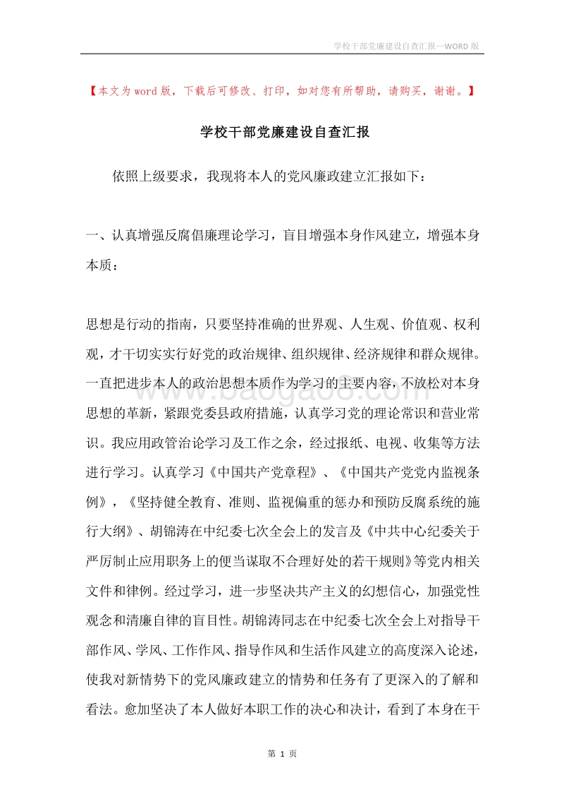 学校干部党廉建设自查汇报.docx_第1页