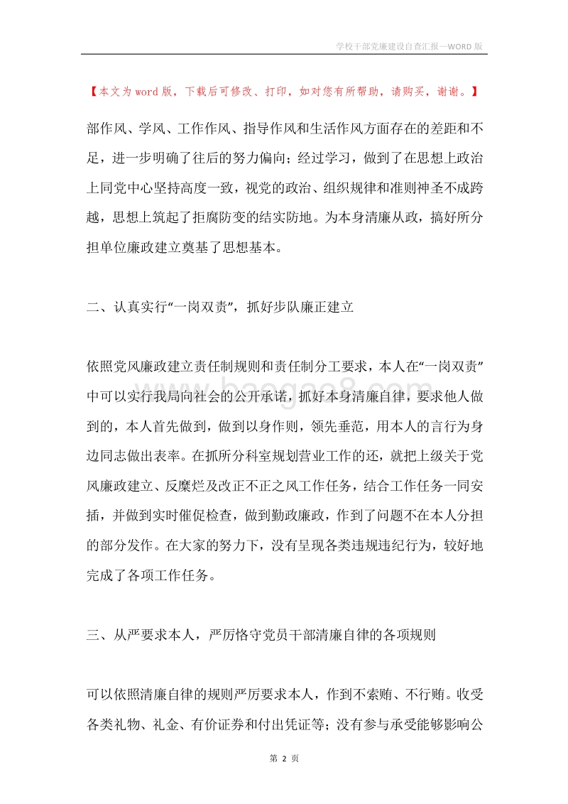 学校干部党廉建设自查汇报.docx_第2页