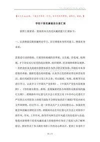 学校干部党廉建设自查汇报.docx