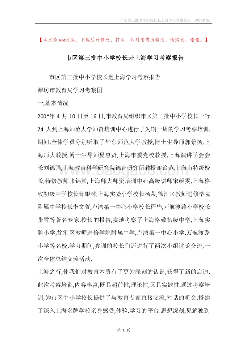 市区第三批中小学校长赴上海学习考察报告.docx_第1页