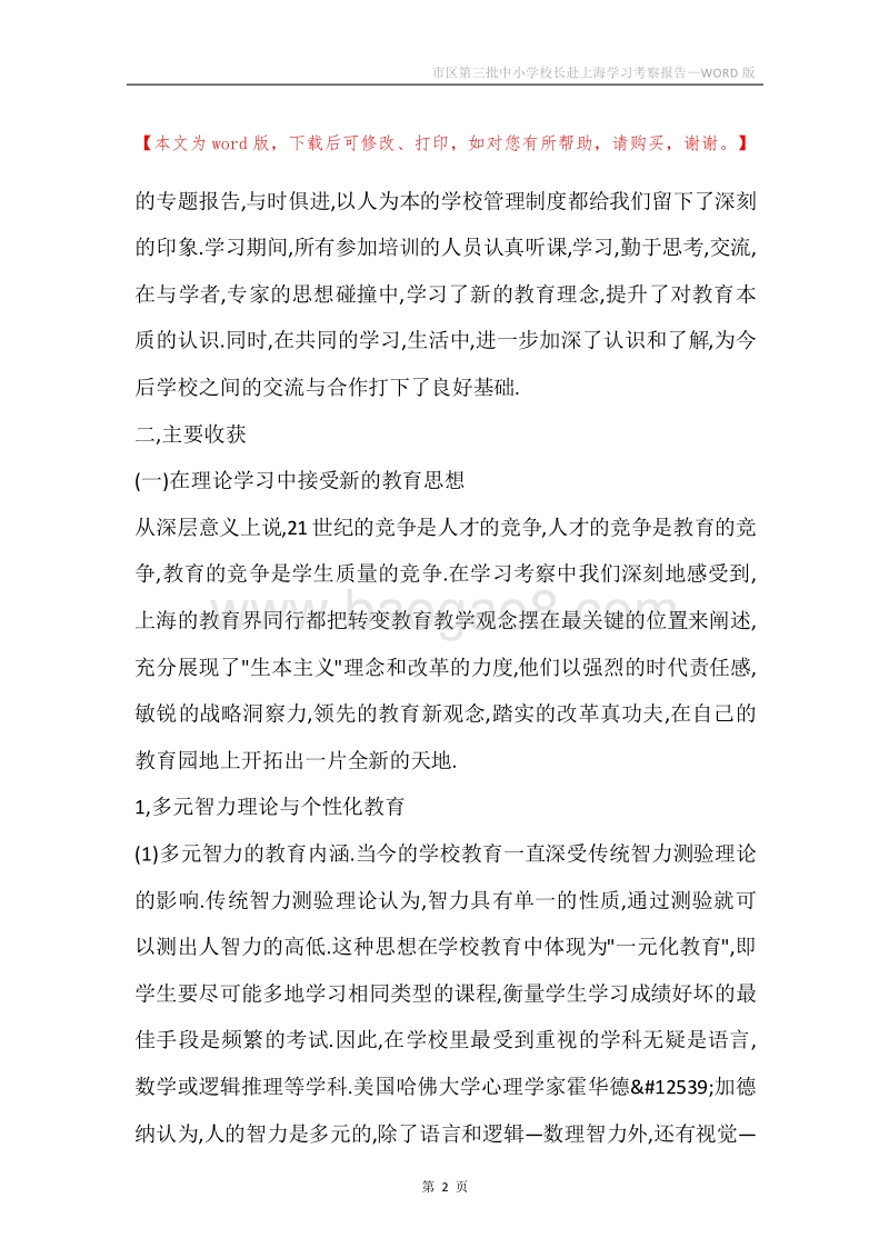 市区第三批中小学校长赴上海学习考察报告.docx_第2页
