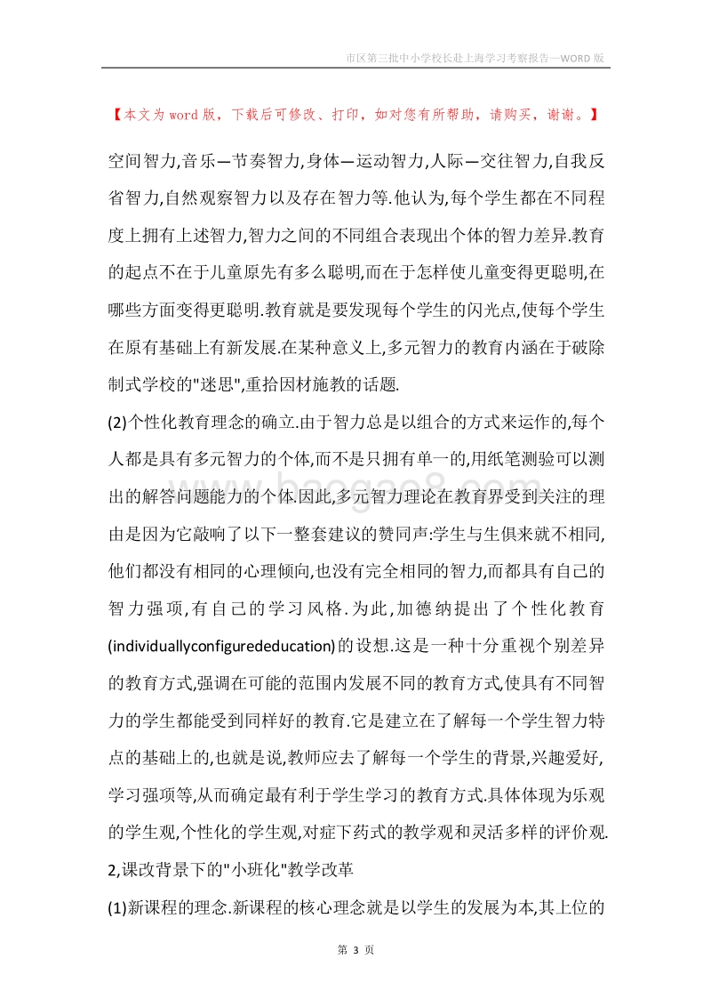 市区第三批中小学校长赴上海学习考察报告.docx_第3页