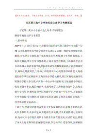 市区第三批中小学校长赴上海学习考察报告.docx