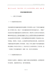 药监局廉政情况报告.docx