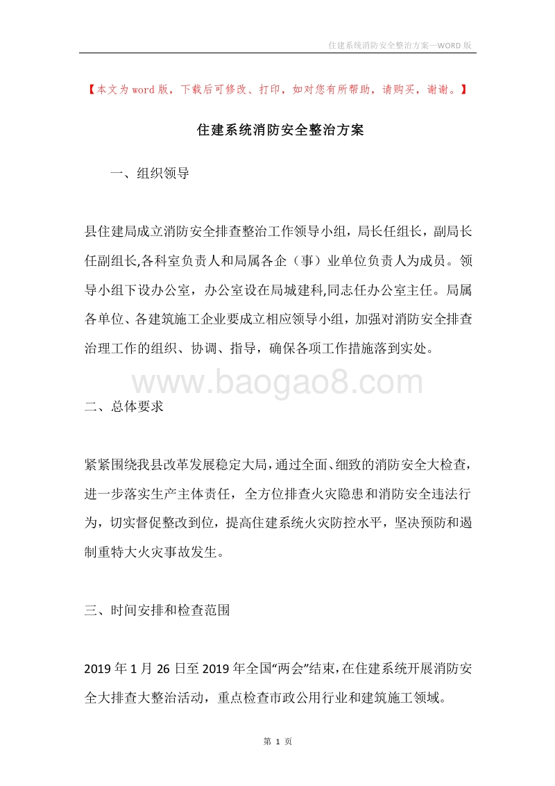 住建系统消防安全整治方案.docx_第1页
