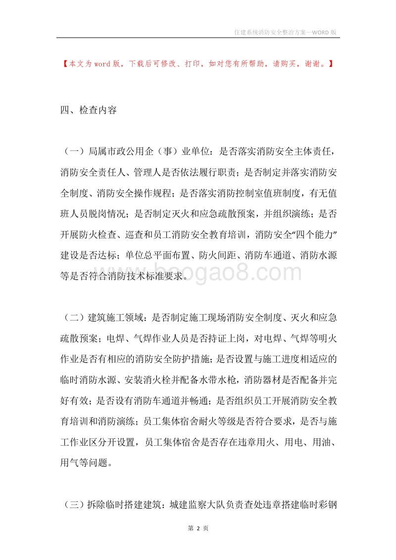 住建系统消防安全整治方案.docx_第2页