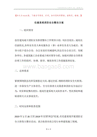 住建系统消防安全整治方案.docx