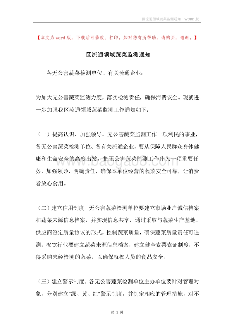 区流通领域蔬菜监测通知.docx_第1页