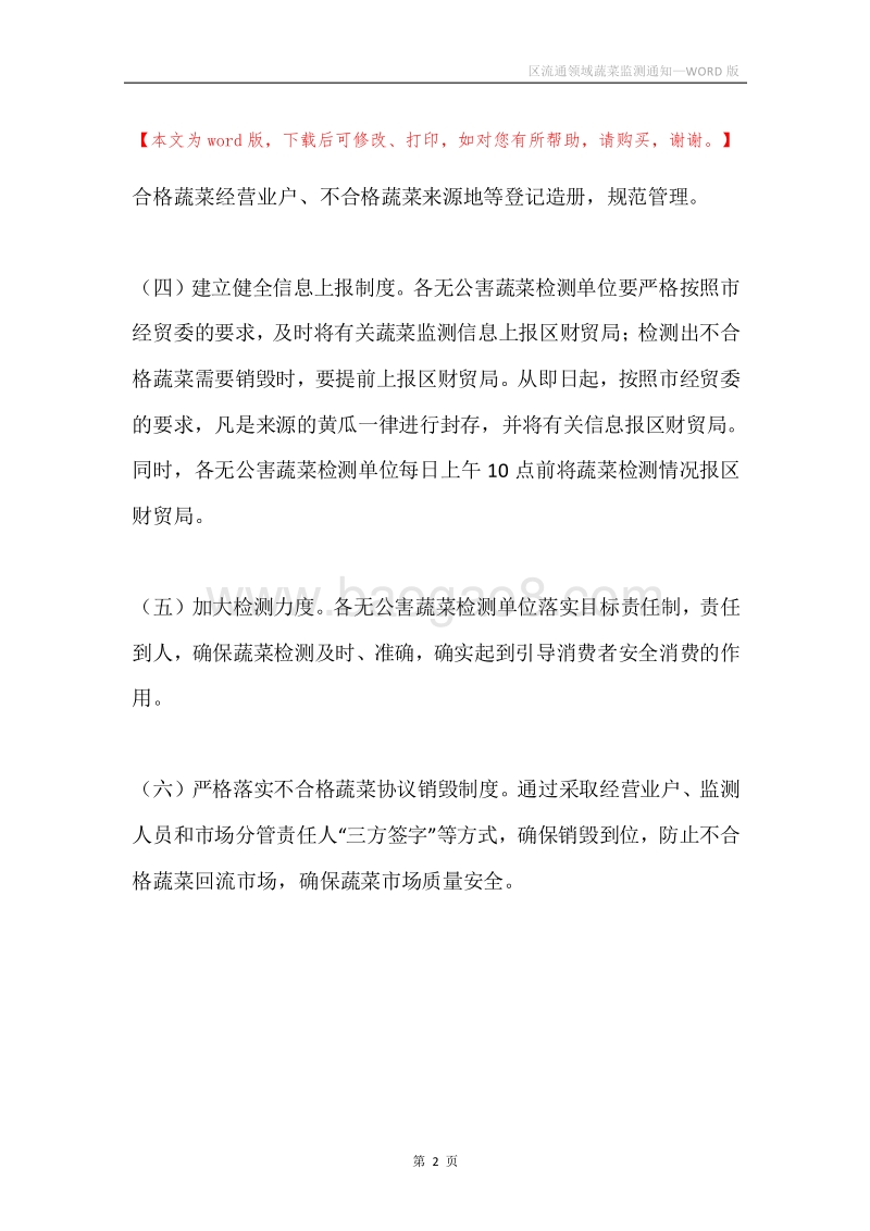 区流通领域蔬菜监测通知.docx_第2页
