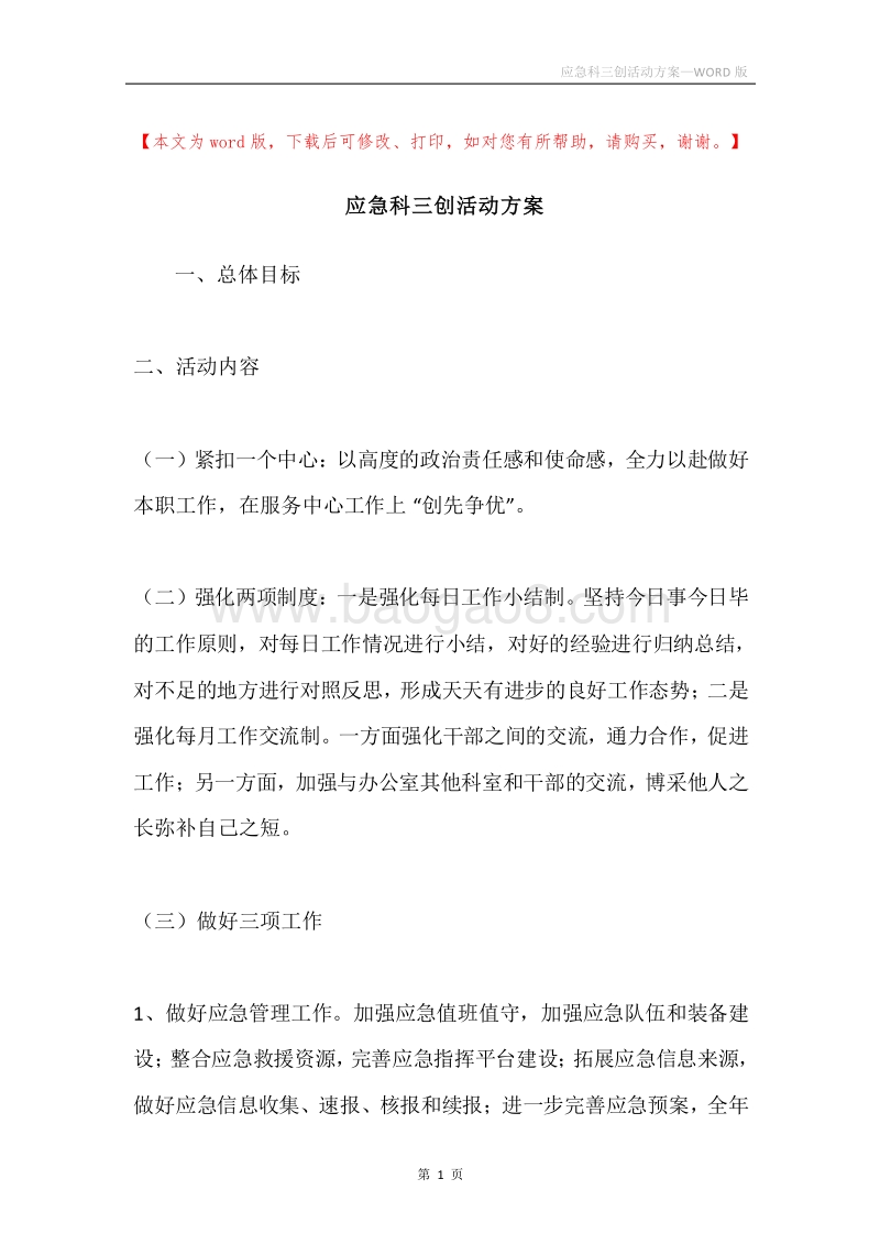 应急科三创活动方案.docx_第1页