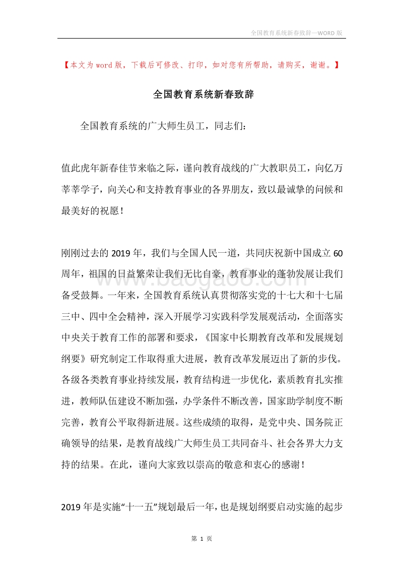 全国教育系统新春致辞.docx_第1页