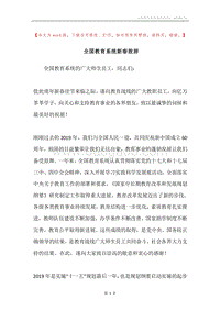 全国教育系统新春致辞.docx