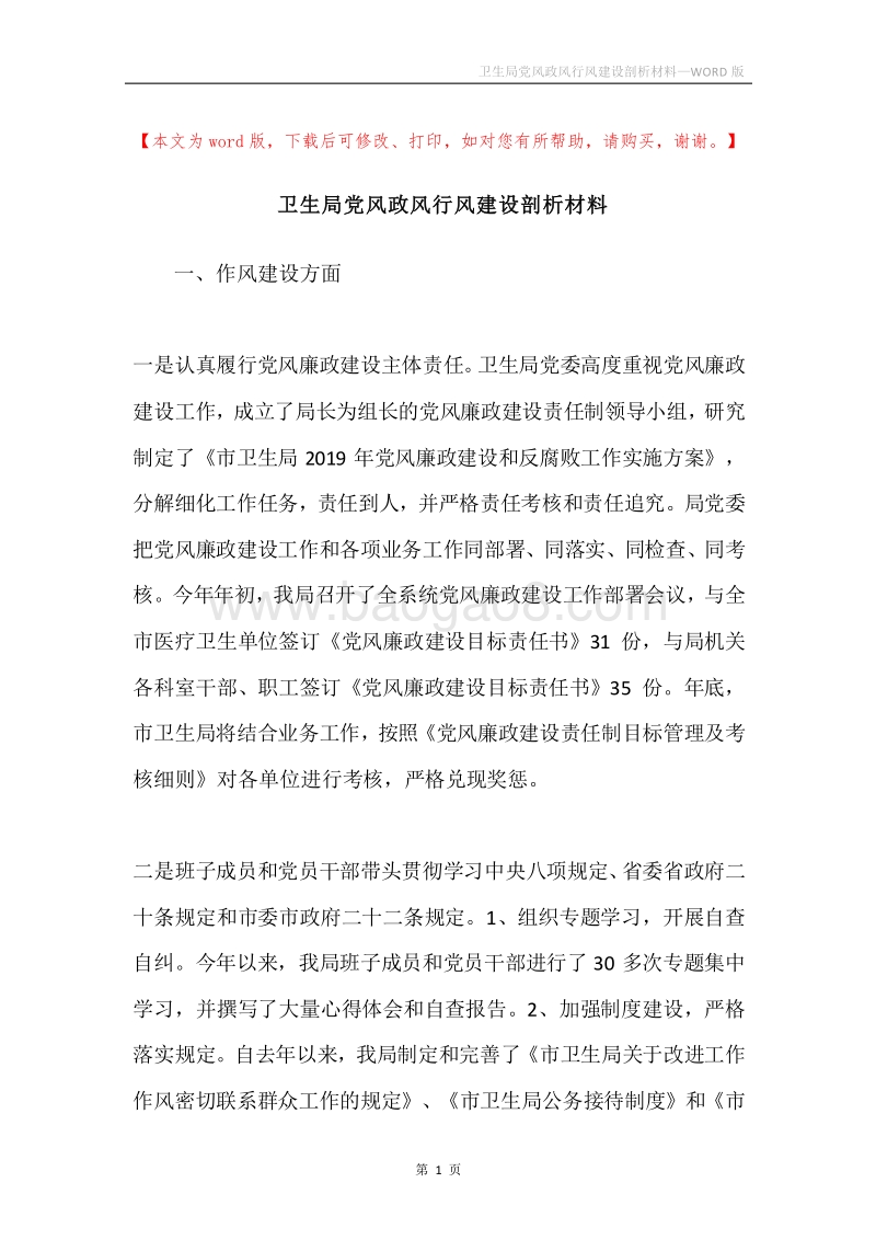 卫生局党风政风行风建设剖析材料.docx_第1页