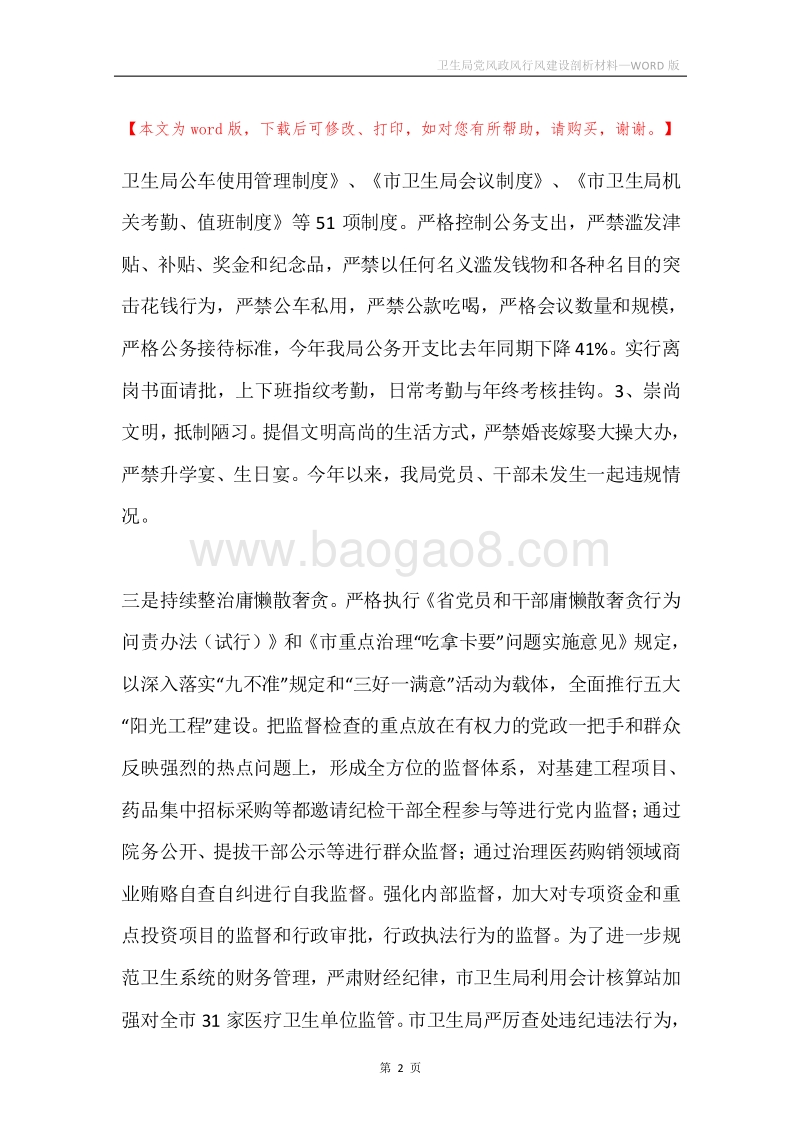 卫生局党风政风行风建设剖析材料.docx_第2页