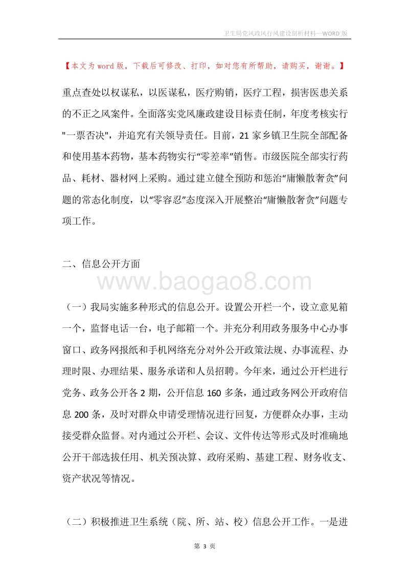 卫生局党风政风行风建设剖析材料.docx_第3页