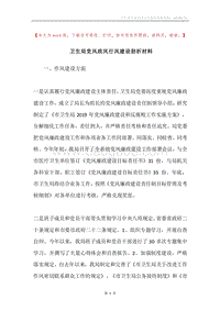 卫生局党风政风行风建设剖析材料.docx