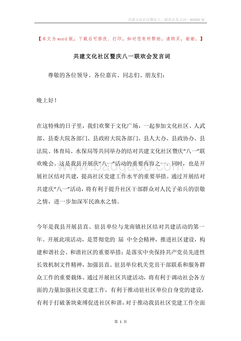 共建文化社区暨庆八一联欢会发言词.docx_第1页