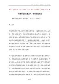 共建文化社区暨庆八一联欢会发言词.docx