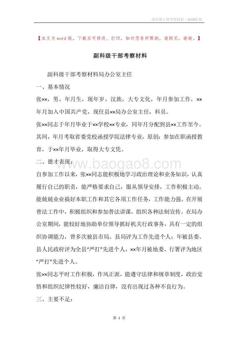 副科级干部考察材料.docx_第1页
