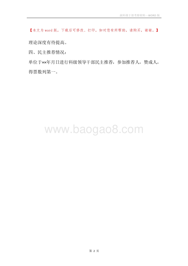 副科级干部考察材料.docx_第2页