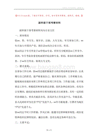 副科级干部考察材料.docx
