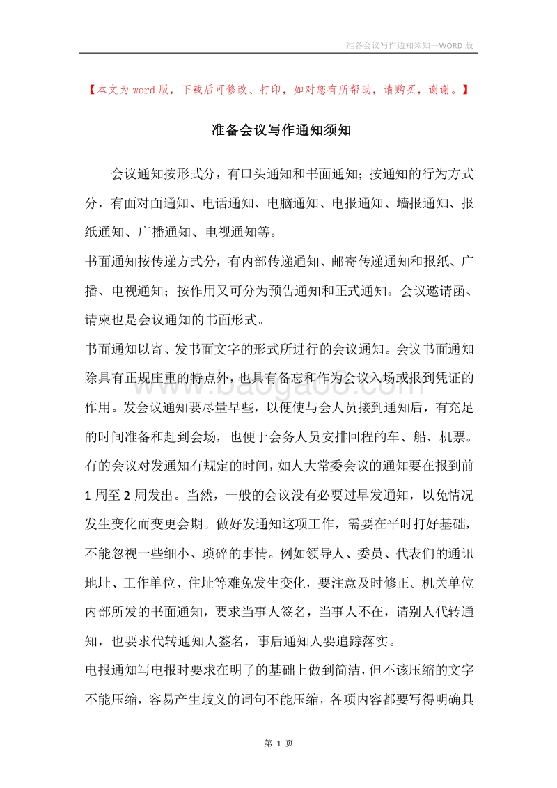 准备会议写作通知须知.docx_第1页