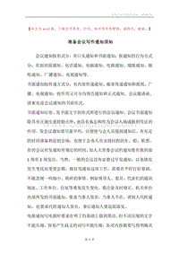 准备会议写作通知须知.docx