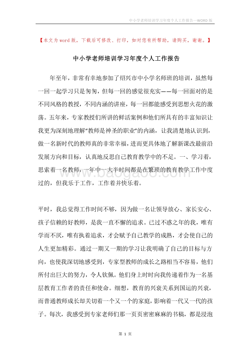中小学老师培训学习年度个人工作报告.docx_第1页