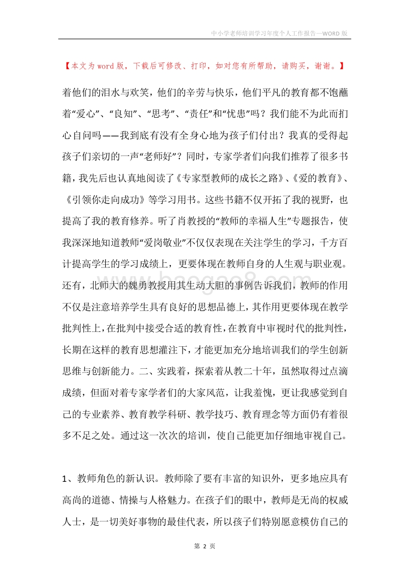中小学老师培训学习年度个人工作报告.docx_第2页