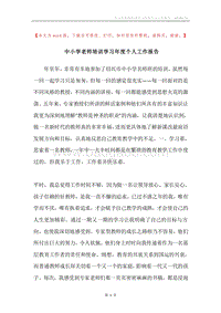 中小学老师培训学习年度个人工作报告.docx