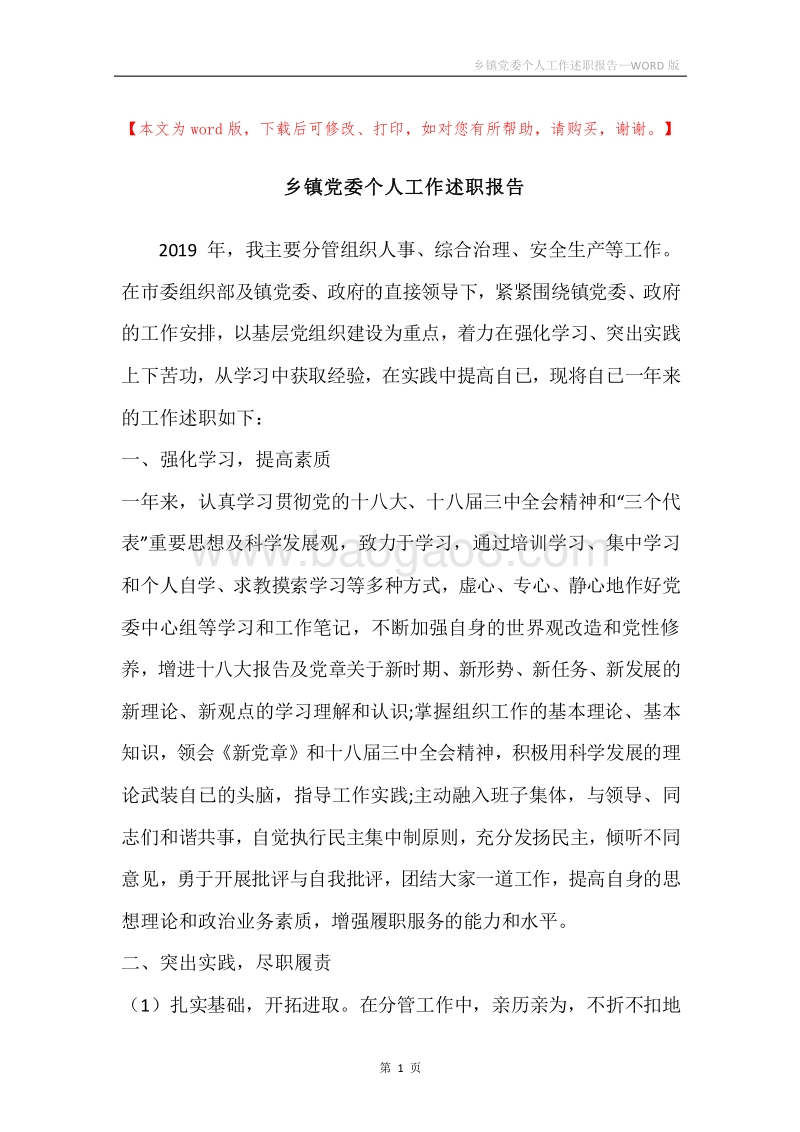 乡镇党委个人工作述职报告.docx_第1页