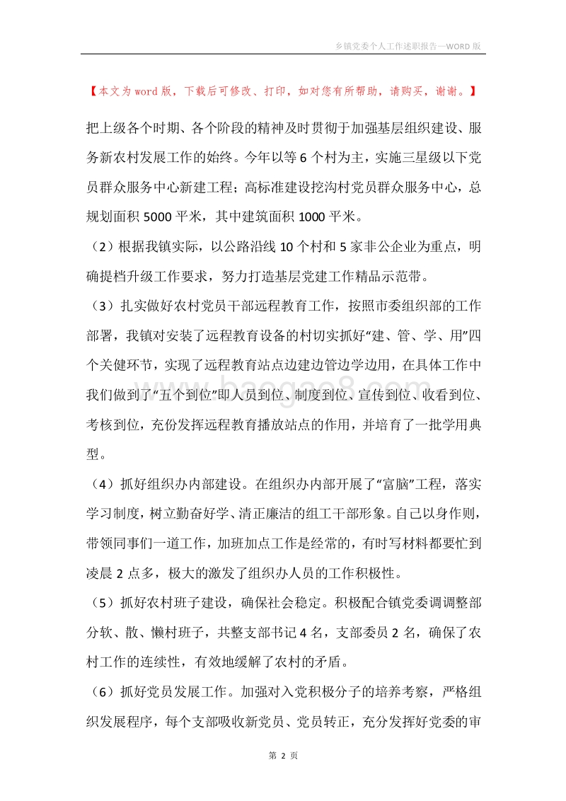 乡镇党委个人工作述职报告.docx_第2页