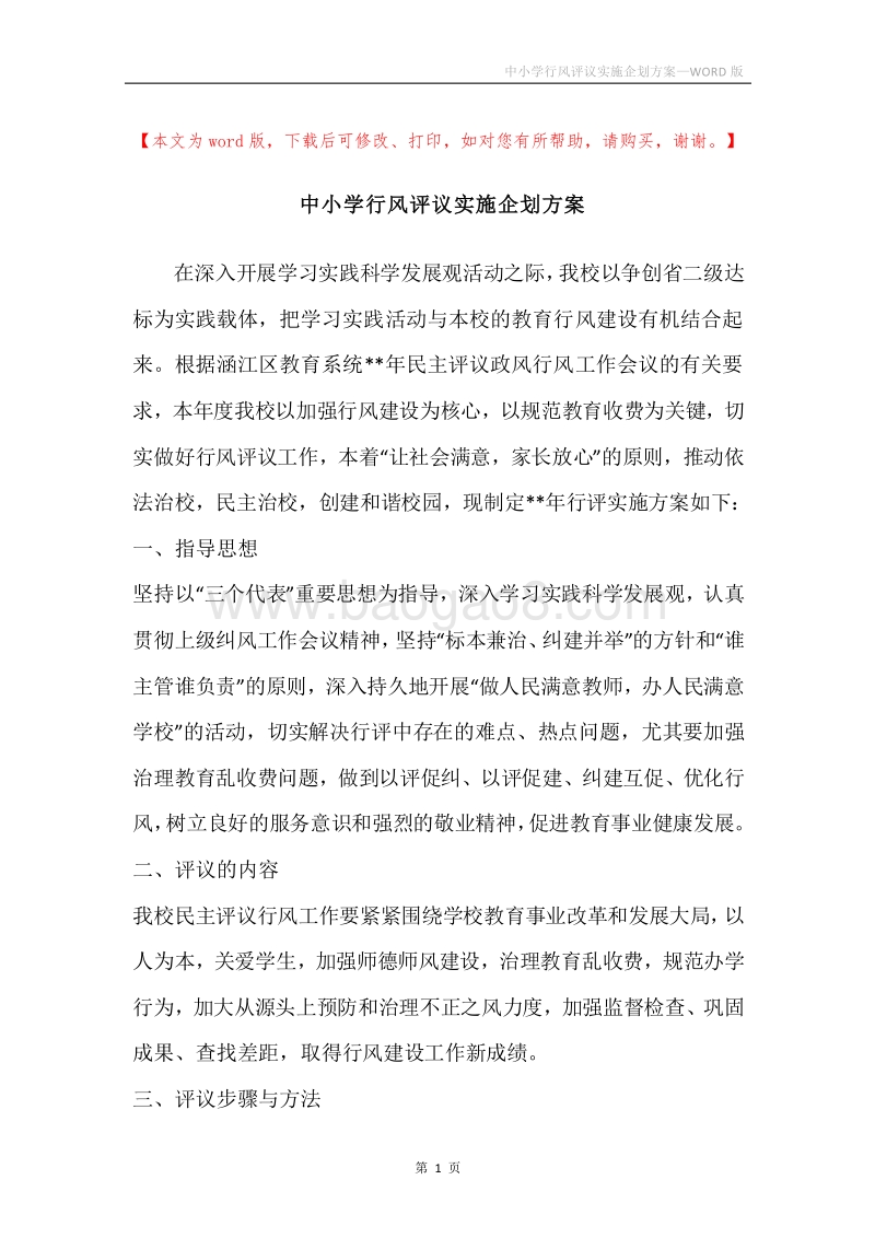 中小学行风评议实施企划方案.docx_第1页