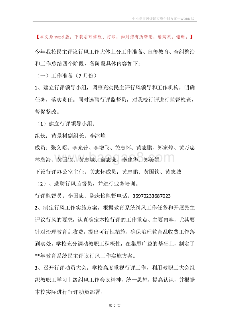 中小学行风评议实施企划方案.docx_第2页