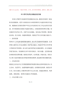 中小学行风评议实施企划方案.docx