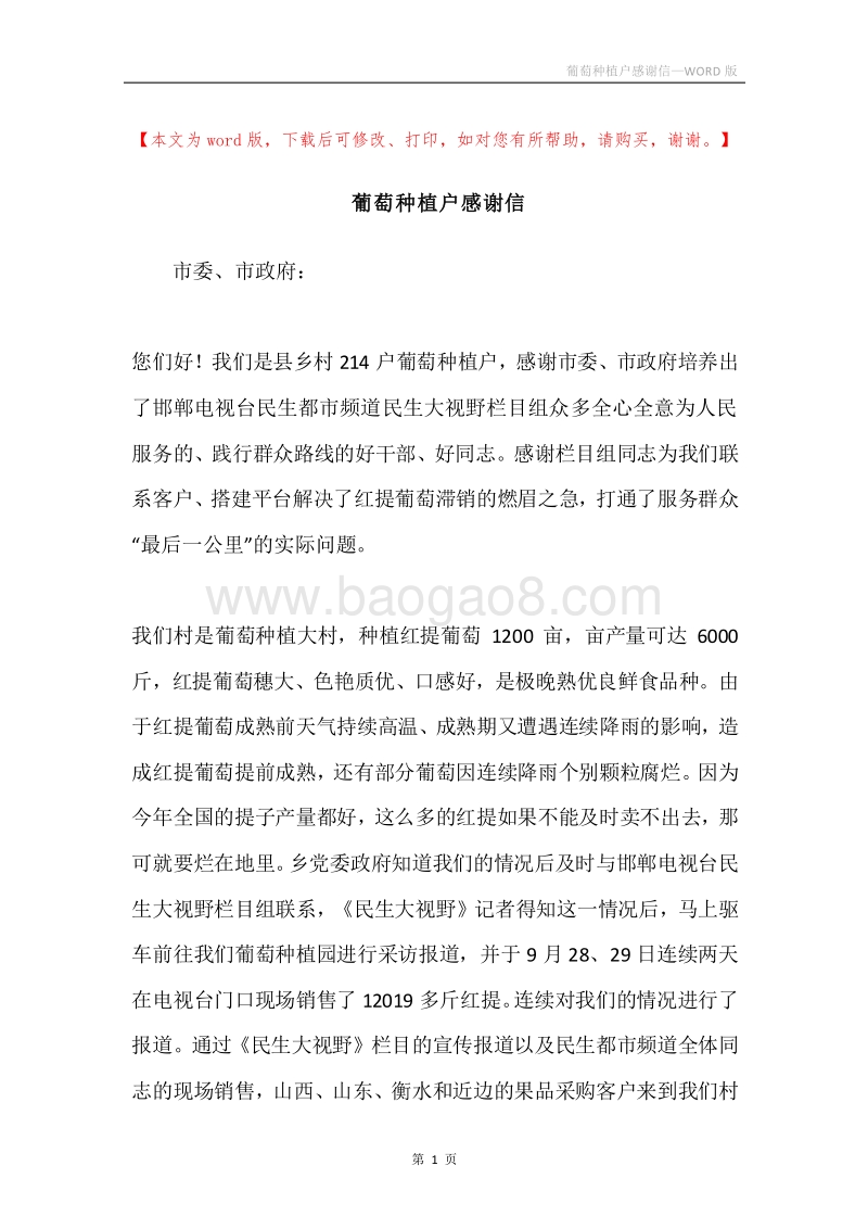 葡萄种植户感谢信.docx_第1页