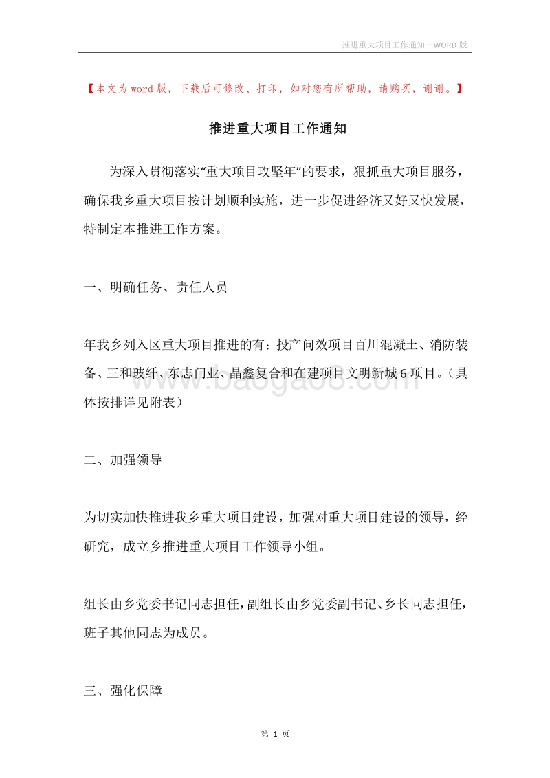 推进重大项目工作通知.docx_第1页