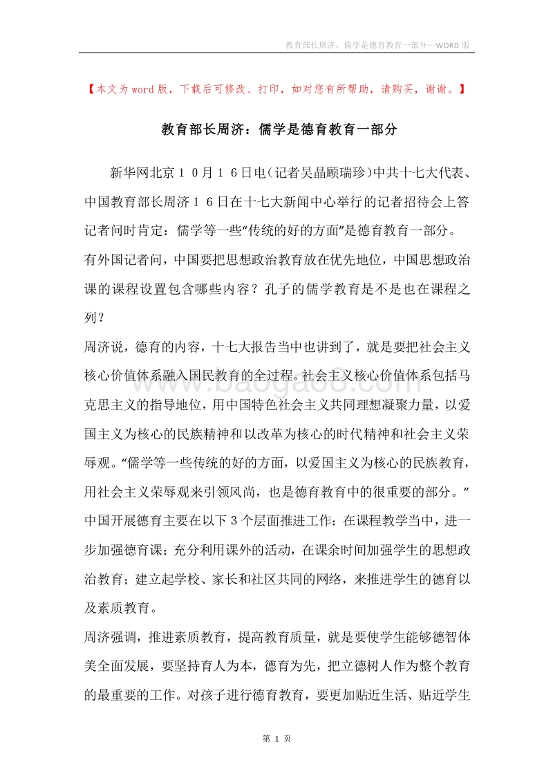 教育部长周济：儒学是德育教育一部分.docx_第1页