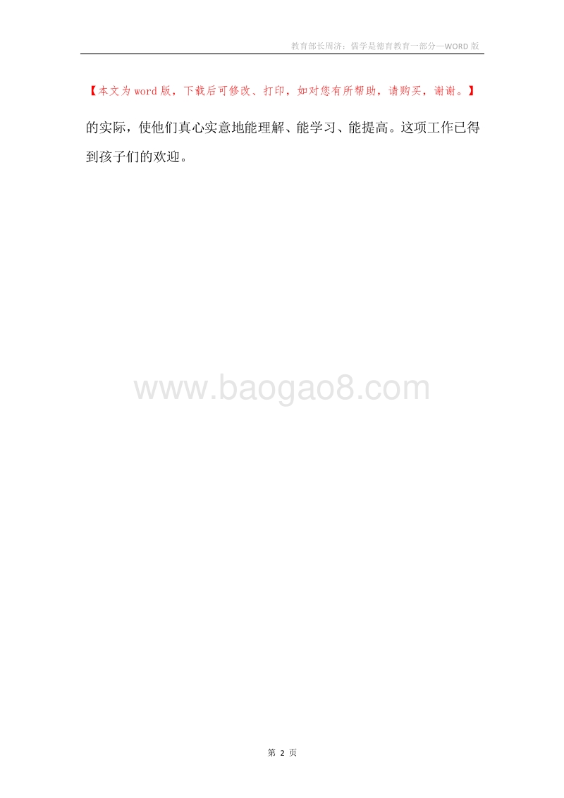 教育部长周济：儒学是德育教育一部分.docx_第2页
