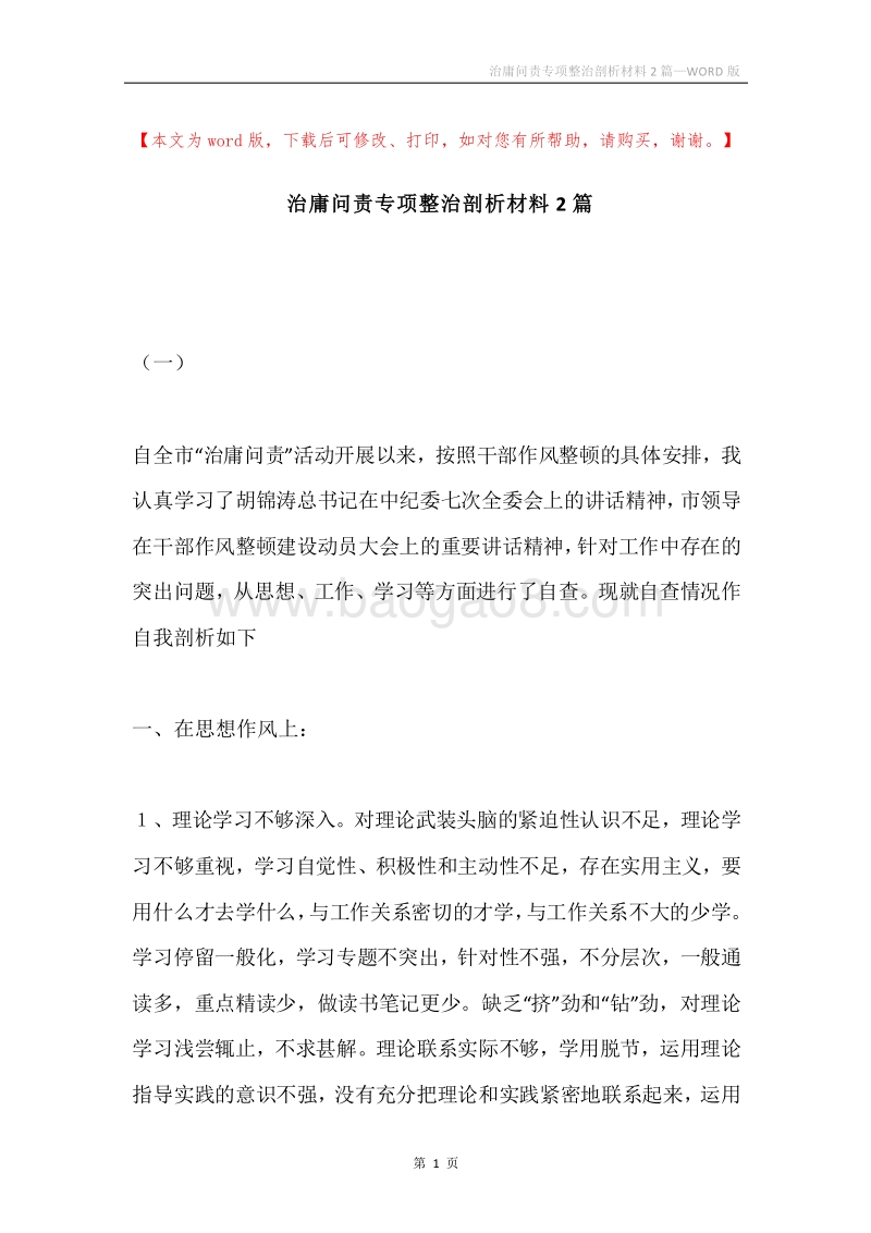 治庸问责专项整治剖析材料2篇.docx_第1页