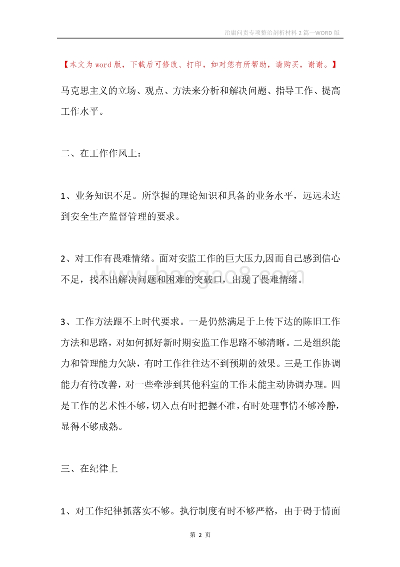 治庸问责专项整治剖析材料2篇.docx_第2页