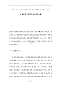 治庸问责专项整治剖析材料2篇.docx