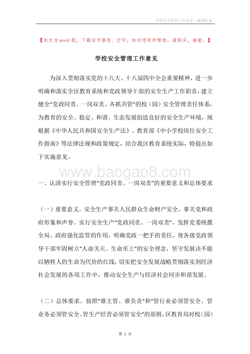 学校安全管理工作意见.docx_第1页