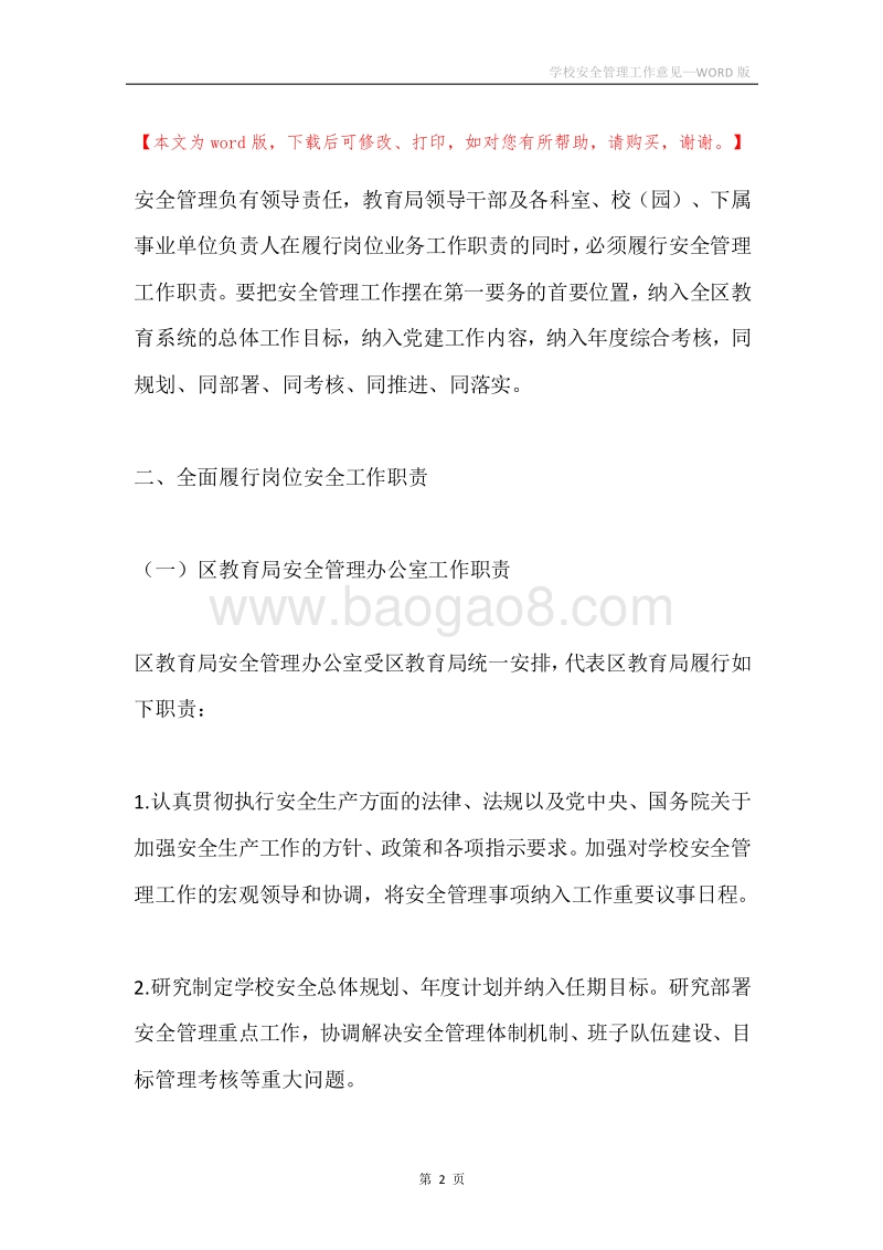 学校安全管理工作意见.docx_第2页