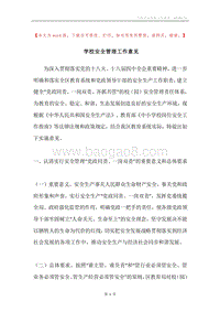 学校安全管理工作意见.docx
