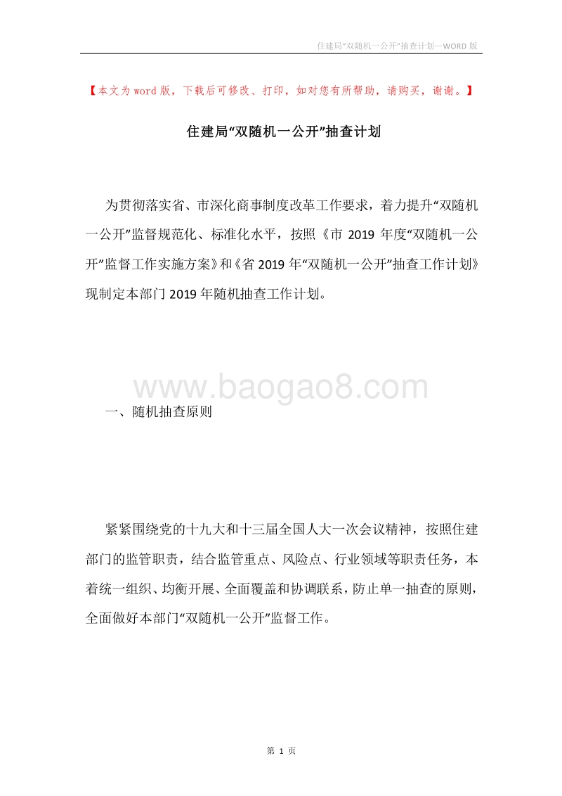 住建局“双随机一公开”抽查计划.docx_第1页