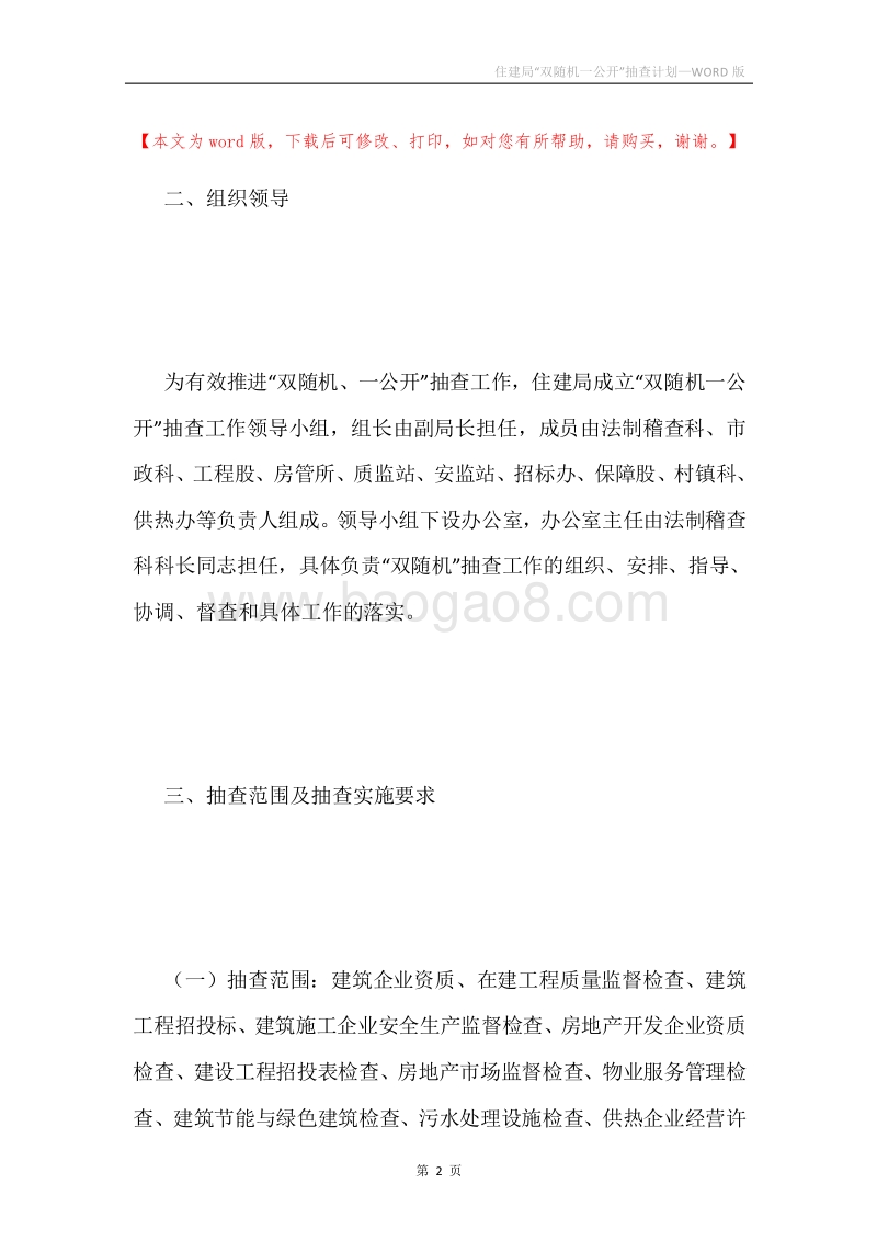 住建局“双随机一公开”抽查计划.docx_第2页