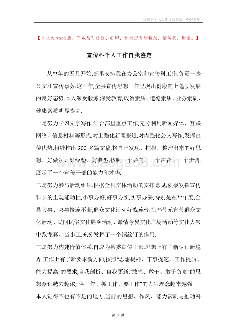 宣传科个人工作自我鉴定.docx_第1页